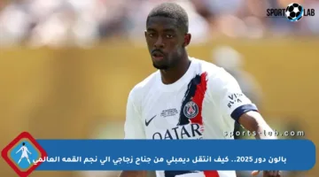 بالون دور 2025.. كيف انتقل ديمبلي من جناح زجاجي إلى نجم القمة العالمي